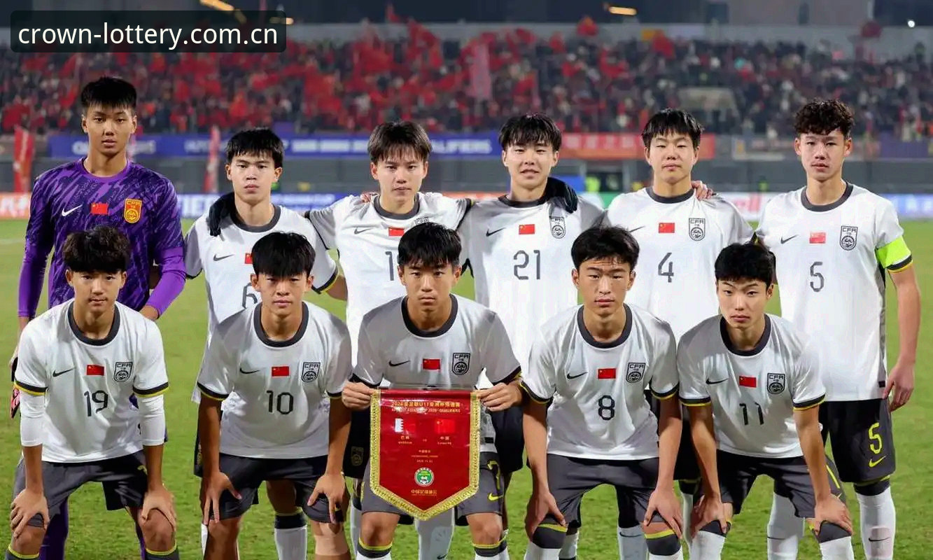 3大看点解析U17世界杯抽签结果，皇冠体彩用户如何看懂中国队的争冠之路